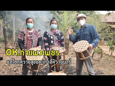 ตอน ผลิตภัณฑ์ ชุดโตกหวายสูงและเก้าอี้หวายบาร์