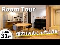 【ルームツアー】海外風おしゃれキッチンが素敵♪玄関とLDKを仕切らない高性能住宅だからこそ叶う開放的な間取り｜注文住宅31坪3LDK