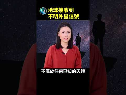 接到不明外星信号！你听到了吗？