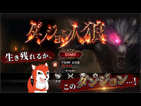 【ダンジョン人狼ガチ配信】【生配信/ガチ考察】【人狼ジャッジメント:初心者用:9スタ村】