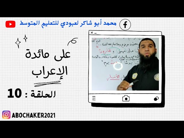 #على_مائدة_الإعراب الحلقة10 (الاستثناء بـ غير وسوى)