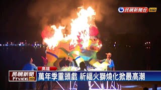 左營萬年季圓滿閉幕 火獅燒化掀活動高潮－民視新聞