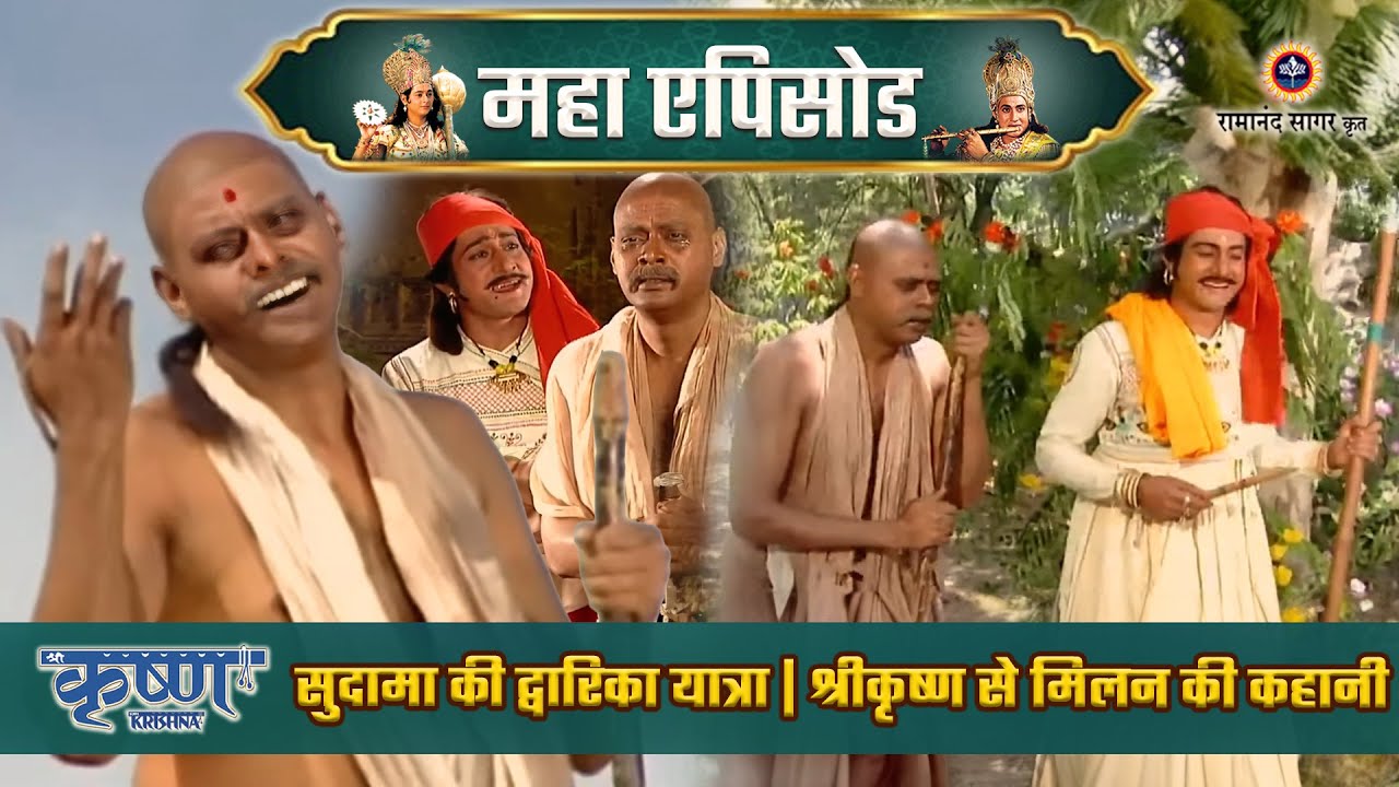 सुदामा की द्वारिका यात्रा: श्रीकृष्ण से मिलन की कहानी | श्री कृष्ण महाएपिसोड