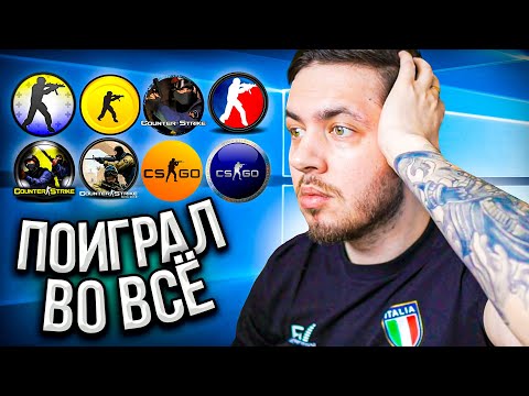 СЫГРАЛ ВО ВСЕ ВЕРСИИ Counter-Strike (И ЭТО НЕ ШУТКА) CS 1.6 / CS SOURCE / CS GO / CS 2