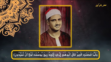 إني لأجد ريح يوسف | تلاوة مؤثرة للشيخ محمد صديق المنشاوي رحمه الله