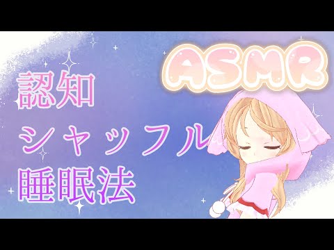 【ASMR/睡眠導入】認知シャッフル睡眠法ですやすや