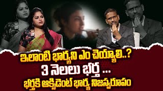 ఇలాంటి భార్యని ఎం చెయ్యాలి..? | Andamaina Jeevitham | SumanTv Women