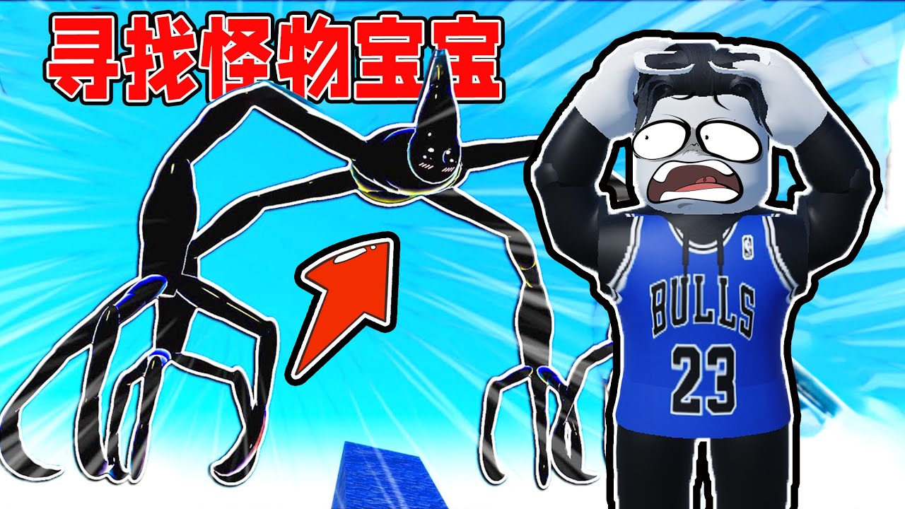 我找到了每个怪物小时候的样子！ROBLOX