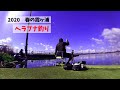 霞ヶ浦で春のヘラブナ釣り　クルージャン　グルテン　底釣り