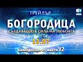 БОГОРОДИЦА. СЪЗДАВАЩАТА СИЛА НА ЛЮБОВТА. АНОНС | Калейдоскоп от факти 12