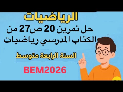 حل تمرين 20 ص27 من الكتاب المدرسي رياضيات السنة الرابعة متوسط 2026
