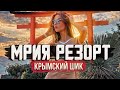 Мрия резорт КРЫМСКИЙ ШИК солнце пляж и море еды! Mriya resort spa Обзор отель Крым Ялта. Отели Крыма