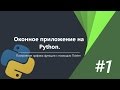 Оконное приложение на Python c Tkinter | #1