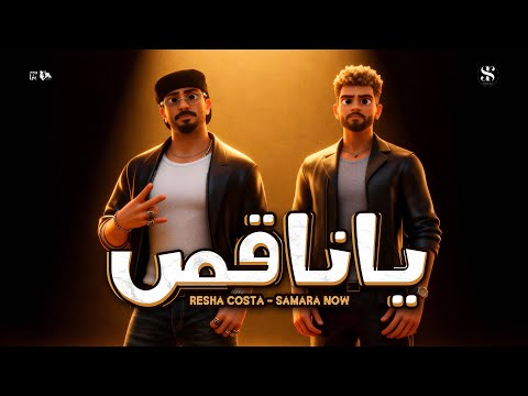 يا ناقص يناقص ناقص اقول اسمك ريشا كوستا سماره ناو توزيع فلسطيني   2025