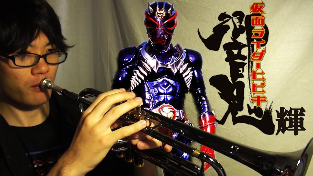 響鬼op 輝 トランペットで吹いてみた 仮面ライダー Youtube