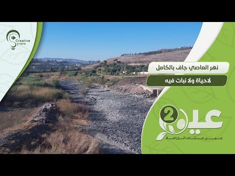 نهر العاصي جاف بالكامل لا حياة ولا نبات فيه