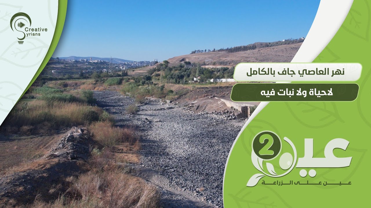 نهر العاصي جاف بالكامل... لا حياة ولا نبات فيه 