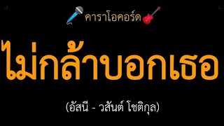 Video thumbnail of "ไม่กล้าบอกเธอ (อัสนี-วสันต์) คาราโอคอร์ด"