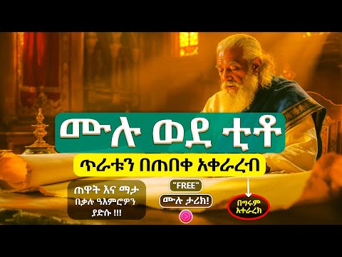 አምላካዊ ሕይወት እንዴት መኖር ይቻላል ወደ ቲቶ ሙሉ ትረካ FULL Titus Amharic Audio Bible ትረካ