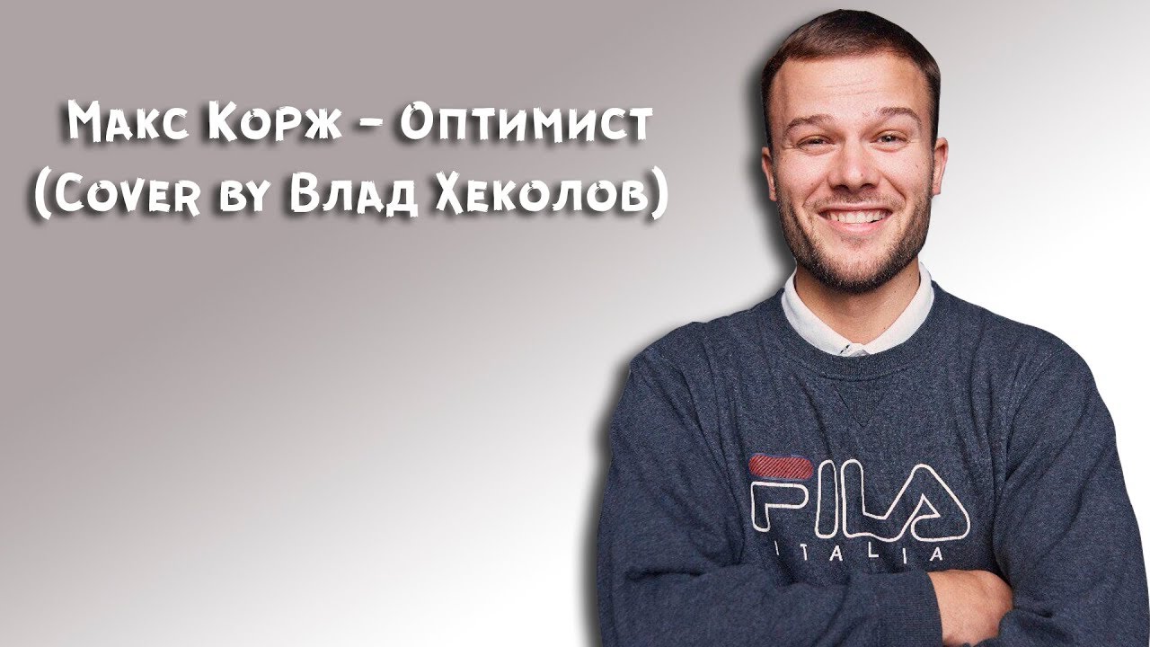 Корж оптимист аккорды. Макс корж оптимист. макс корж-оптимист(cover). макс корж оптимист фото. макс корж оптимист обложка.