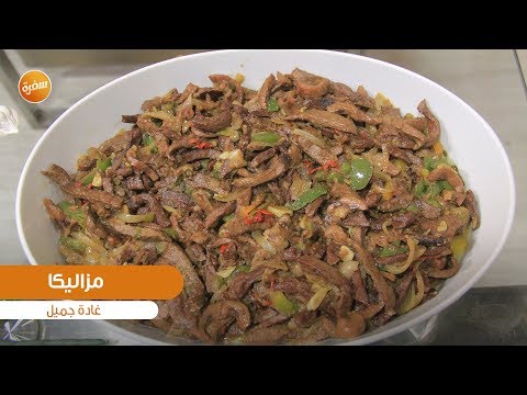 مزاليكا غادة جميل