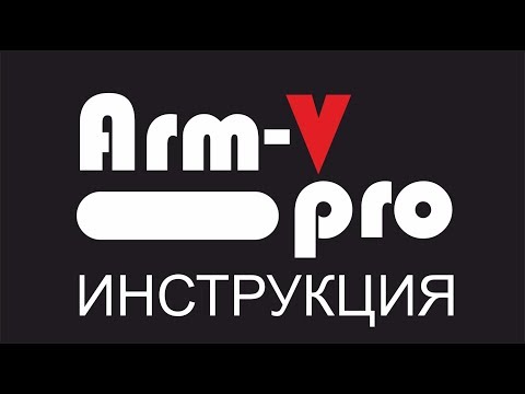 Arm-V pro инструкция