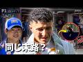 角田は正しかった...ハジャーが暴いたレッドブル“2台目の呪い”の真相【F1 2026】