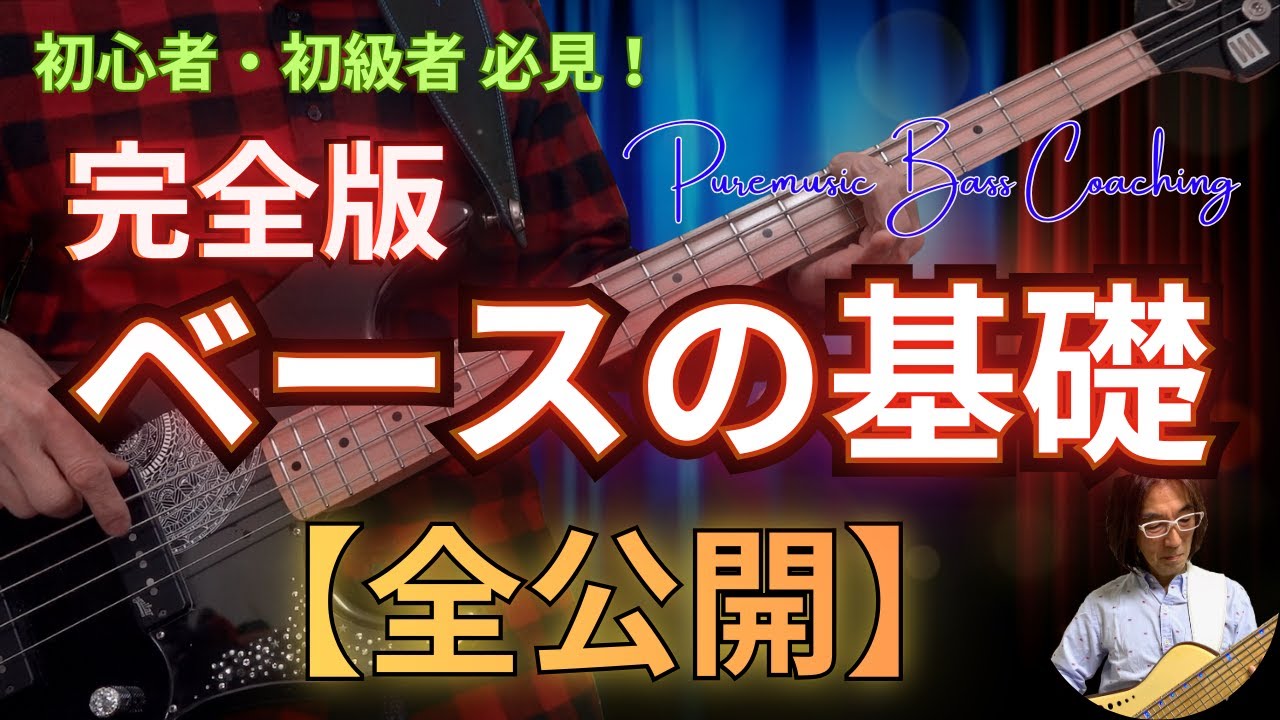 《完全版》ベースの基礎【全公開】