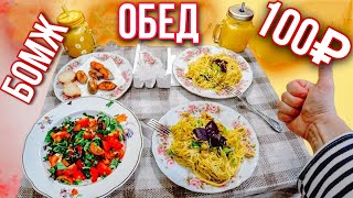 Обед за 100 рублей | Бичзакупка | Самый дешёвый обед | Обед студента