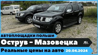 Автоплощадки Польша. Острув-Мазовецка 20.04.2024 поиск и подбор авто.