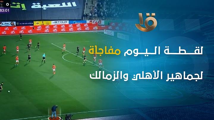 "لقطة اليوم مفاجأة لجماهير الأهلي والزمالك"🚨🚨محمود شاكر يبدع ويستعرض لقطة مهما جدا في مباراة القمة