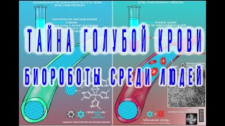 Тайна Голубой Крови: Биороботы Cреди Людей / Виктор Максименков