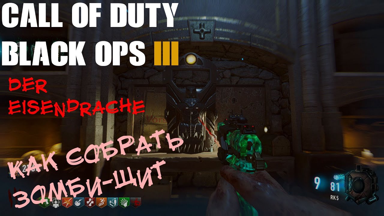 Call Of Duty Black Ops 3 Der Eisendrache Call of Duty Black Ops 3 Der Eisendrache - Как собрать зомби щит .Гайд