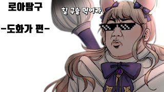 [로아탐구]외견은 잼민이지만, 그 속은 수백살 할망구인 직업, 도화가를 알아보자!