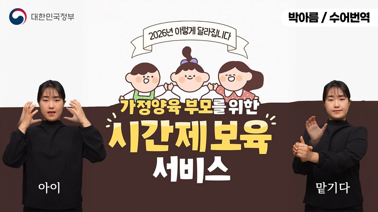 [수어로 알려주는 정책] 가정양육 부모를 위한 시간제 보육 서비스 260309