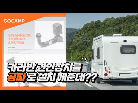 "캠핑에 날개를 달다" 고캠프 링크업 카라반 견인장치 무료 설치 서비스 - video from Go Camp