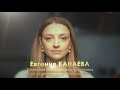 Евгения Канаева. Навеки со спортом.