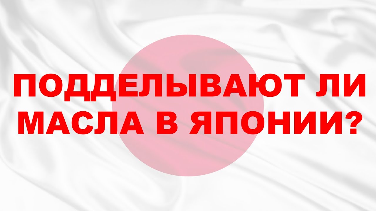 ЕСТЬ ЛИ В ЯПОНИИ ПОДДЕЛКИ МОТОРНЫХ И ТРАНСМИССИОННЫХ МАСЕЛ? #ANTON_MYGT ...