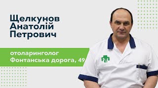 Щелкунов Анатолий Петрович - Врач отоларинголог высшей категории, кандидат медицинских наук