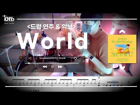 World - Seventeen(세븐틴)