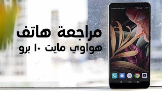 Mate 10 pro: powered by AI - هواوي مايت ١٠ برو: الهاتف ذو الذكاء الاصطناعي screenshot 1