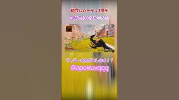 マンブーって言われたので現プレ3タテしてみた #shorts  #short #apex女子　　#apexlegends