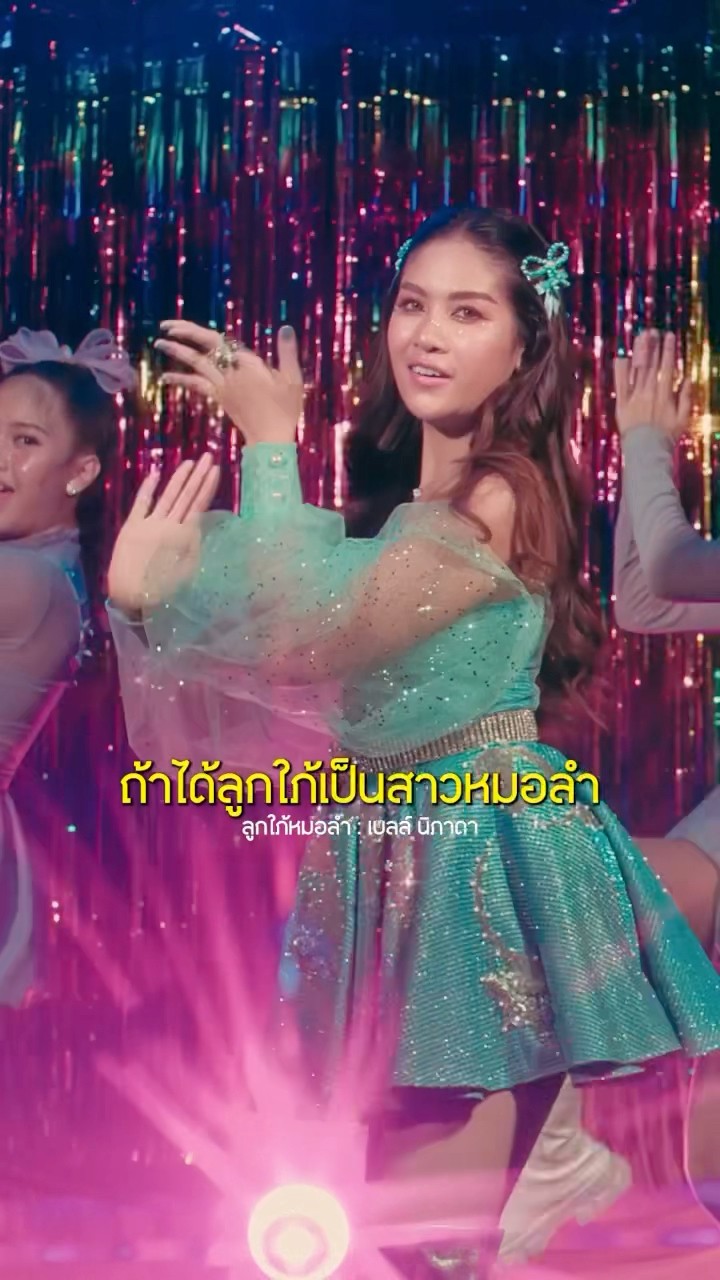 สิตี๋บ่ หากน้องนี้เป็นสาวหมอลำ #ลูกใภ้หมอลำ #เบลล์นิภาดา #อีหล่าหน้าฮ้าน #แกรมมี่โกลด์ #shorts