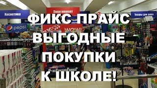 ФИКС ПРАЙС ВЫГОДНЫЕ ПОКУПКИ К ШКОЛЕ. ЛУЧШИЕ НОВИНКИ, НИЗКИЕ ЦЕНЫ.