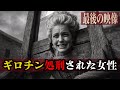 【実話】1793年｜フランス革命｜デュ・バリー夫人 ギロチンに消えた王の愛妾