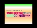 保育所保育指針CD