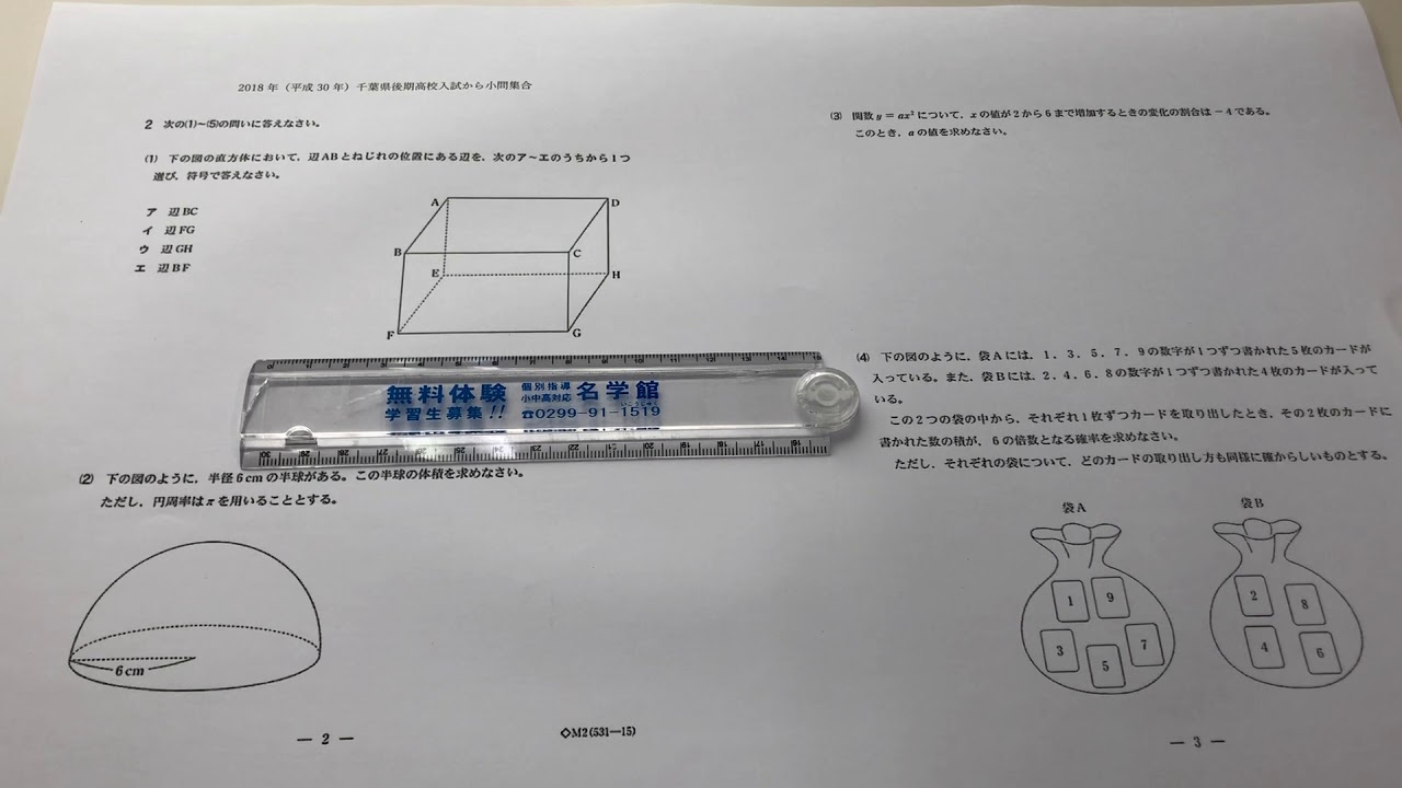 千葉県高校入試問題より小問集合問題解説第1回 神栖 鹿嶋の個別指導学習塾名学館