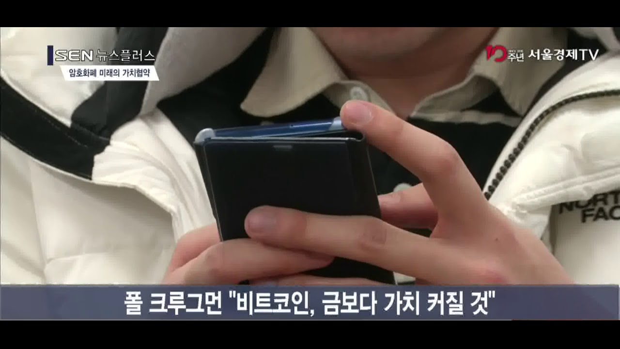 [SENTV] “암호화폐, 투기판 아니라 미래의 새 가치협약”