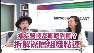【源頭點健康】痛症醫極都斷唔到尾？拆解深層組織粘連