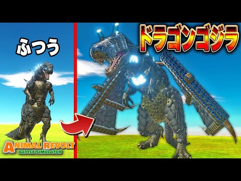 【野獣アニマルバトル】最強カスタムユニット「Dragonzilla」の導入と運用術